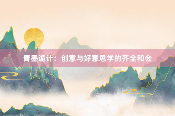 青墨诡计：创意与好意思学的齐全和会