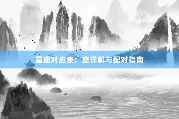 星座对应表：座详解与配对指南