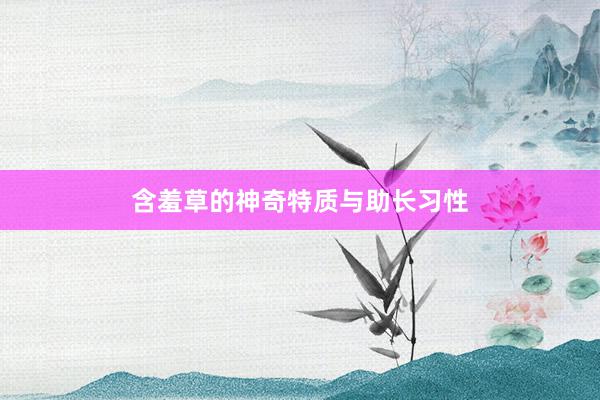 含羞草的神奇特质与助长习性