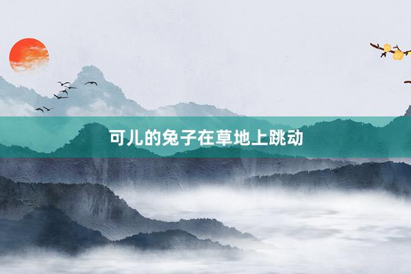可儿的兔子在草地上跳动
