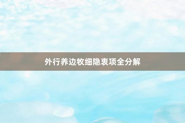 外行养边牧细隐衷项全分解