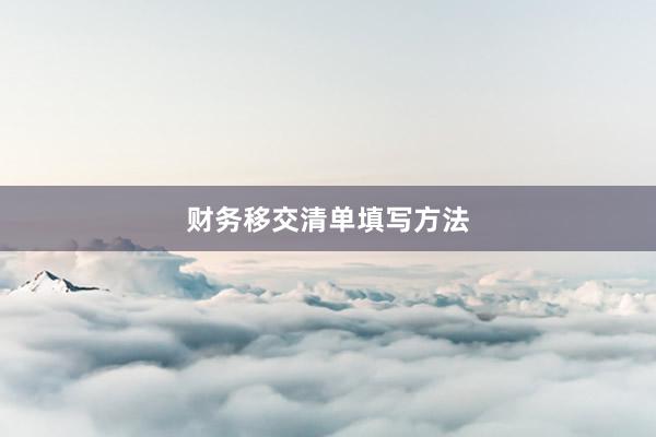 财务移交清单填写方法